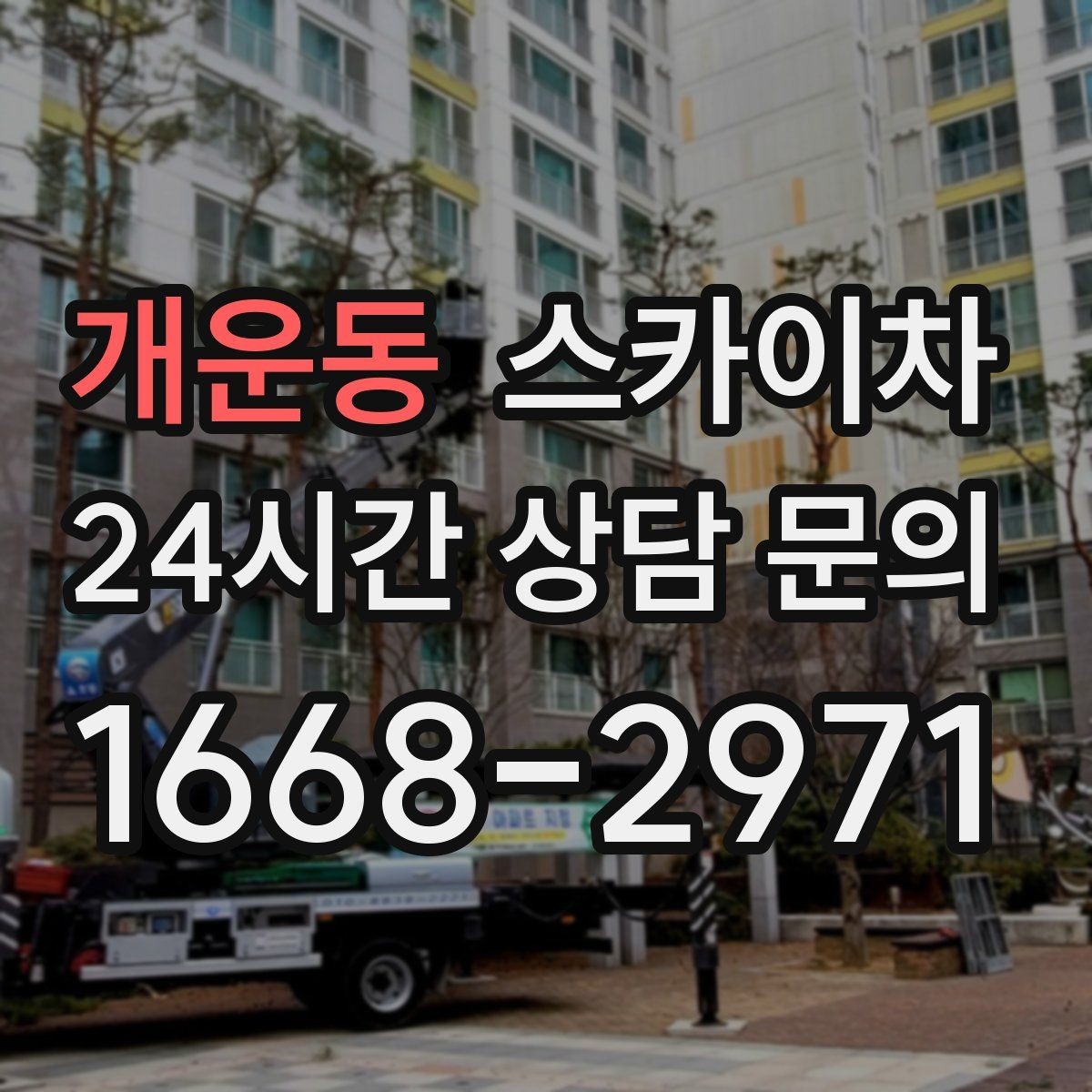 개운동 스카이차 현장 접근로가 좁을 때 확인사항