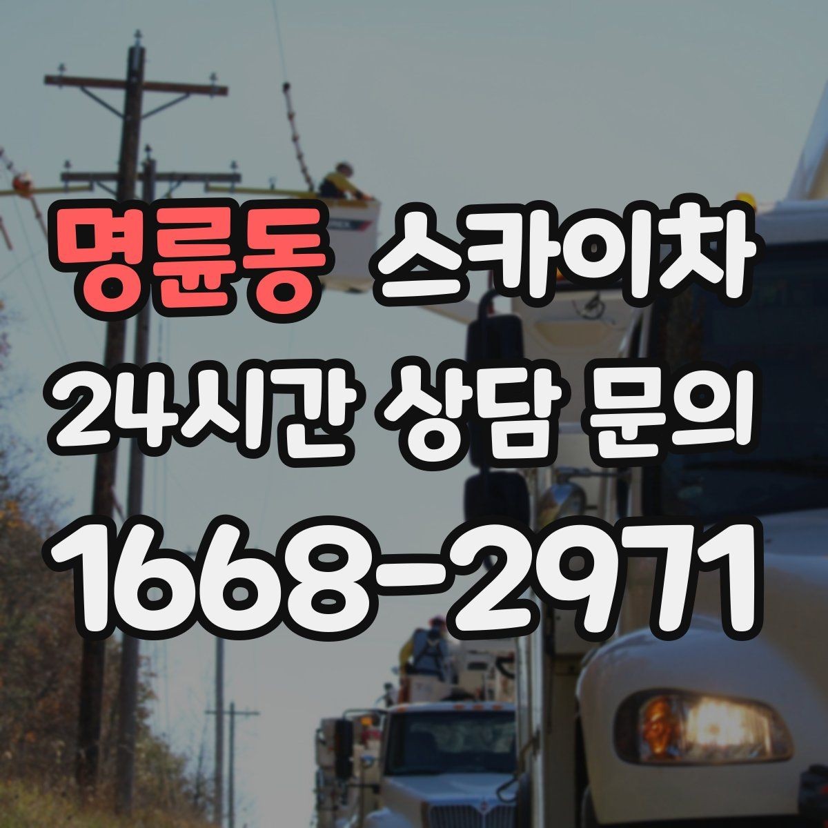 명륜동 스카이차 간판 설치 위치가 높을 때 작업 준비