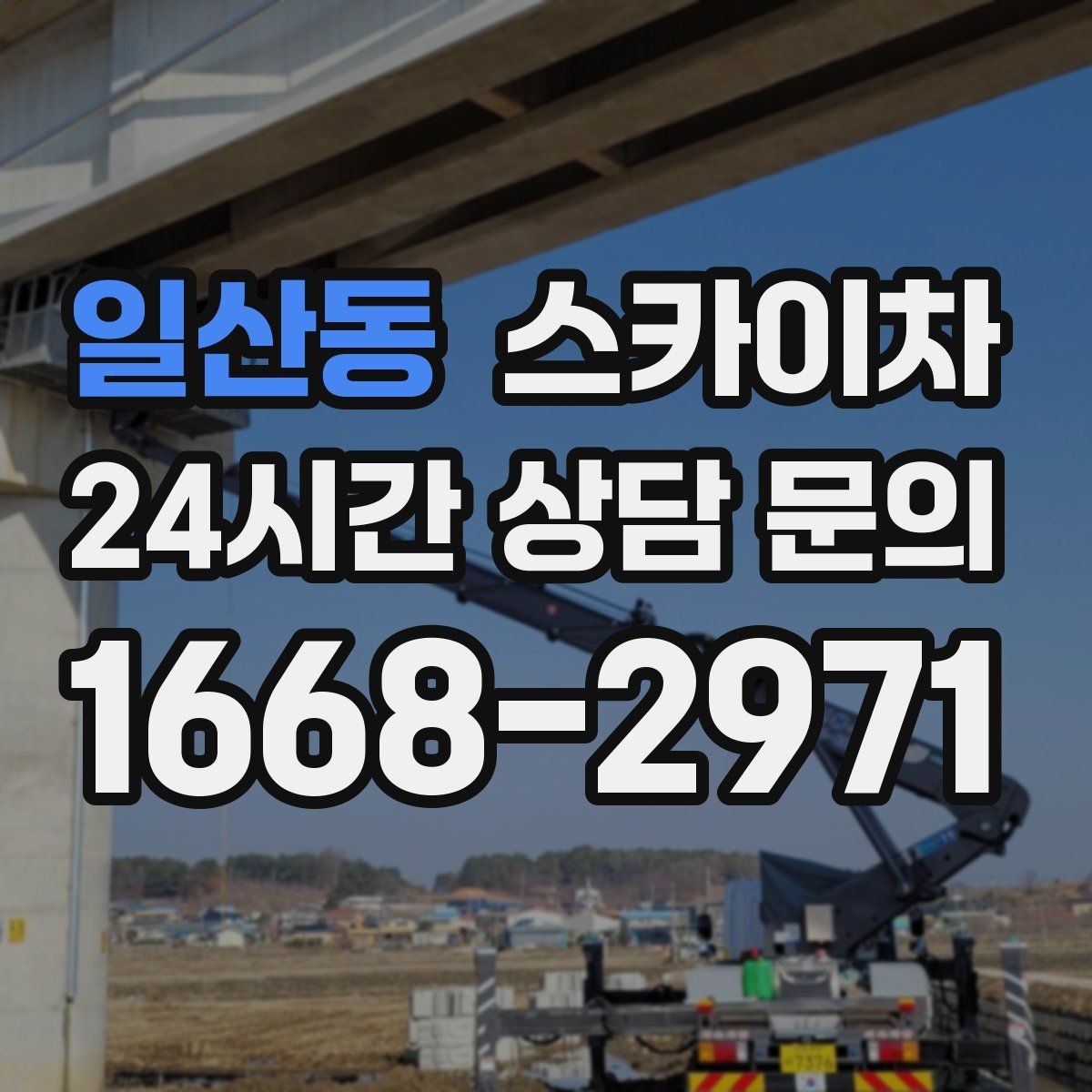 일산동 스카이차 당일 긴급 작업 요청 시 준비할 정보