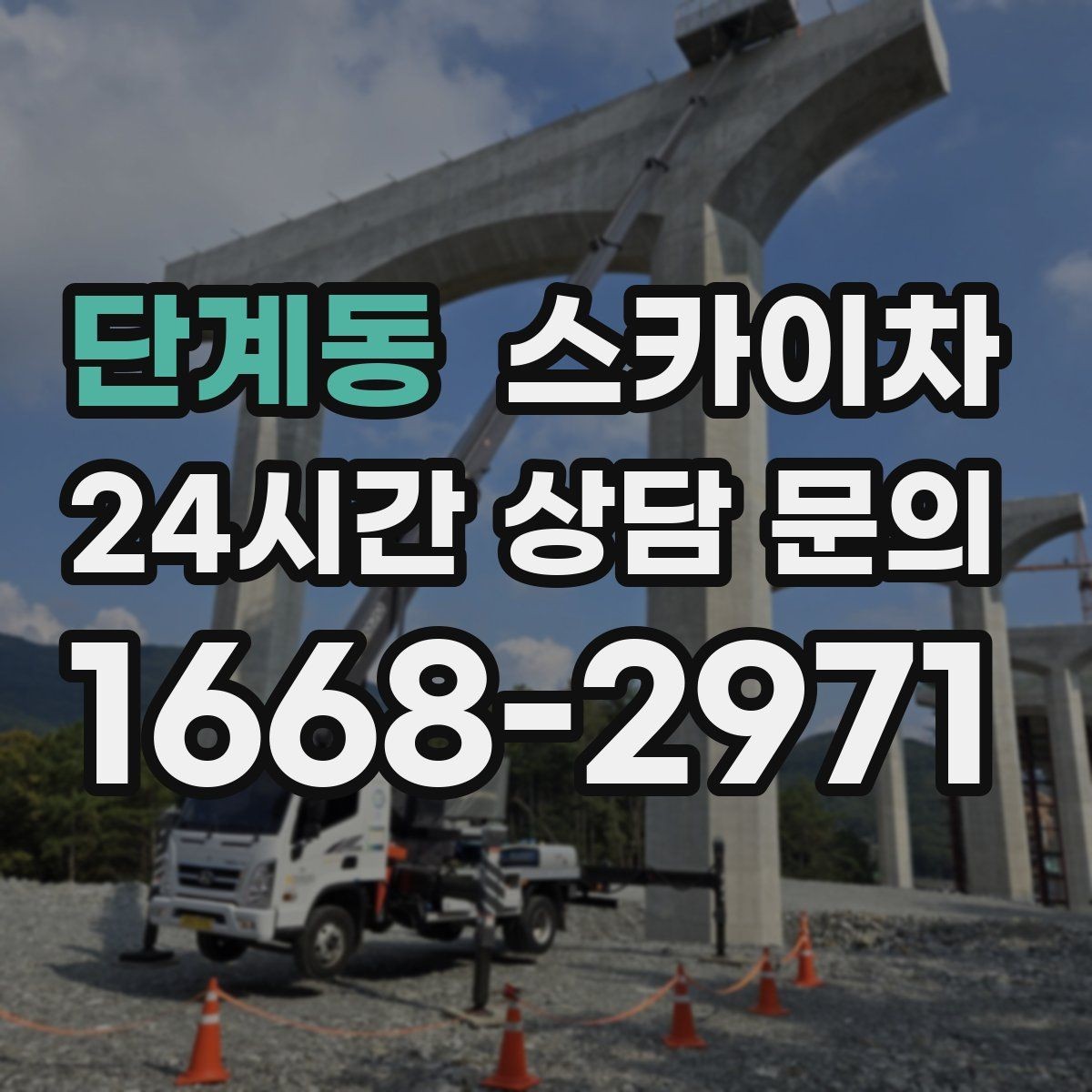 단계동 스카이차 외벽 실리콘 재시공이 필요한 신호