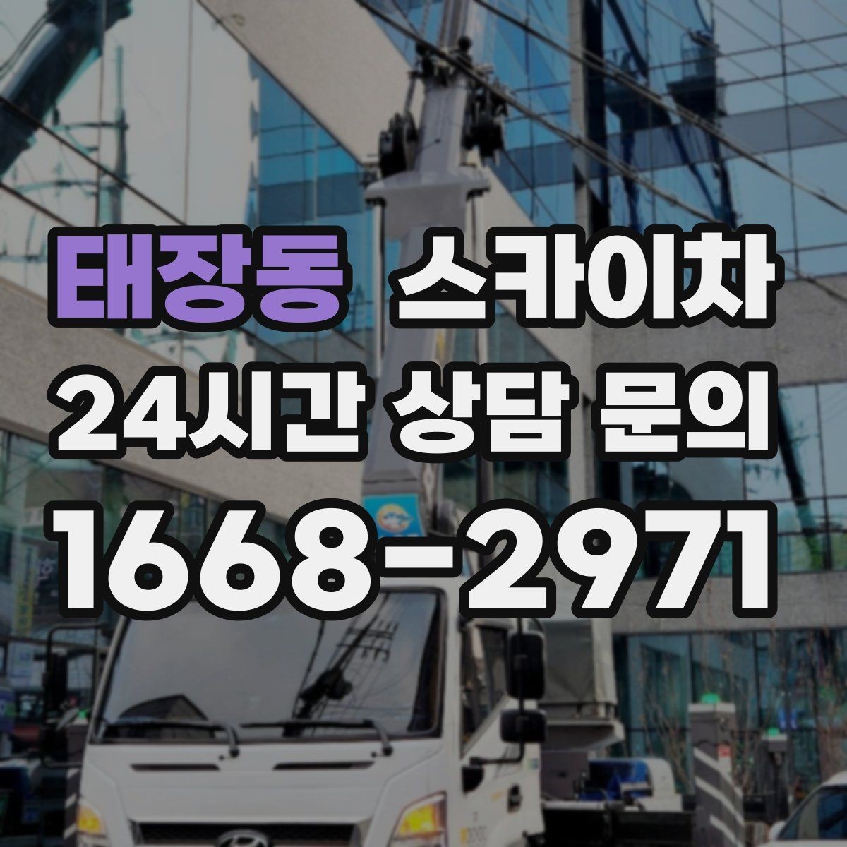 태장동 스카이차 2층 간판 설치는 이렇게 진행합니다