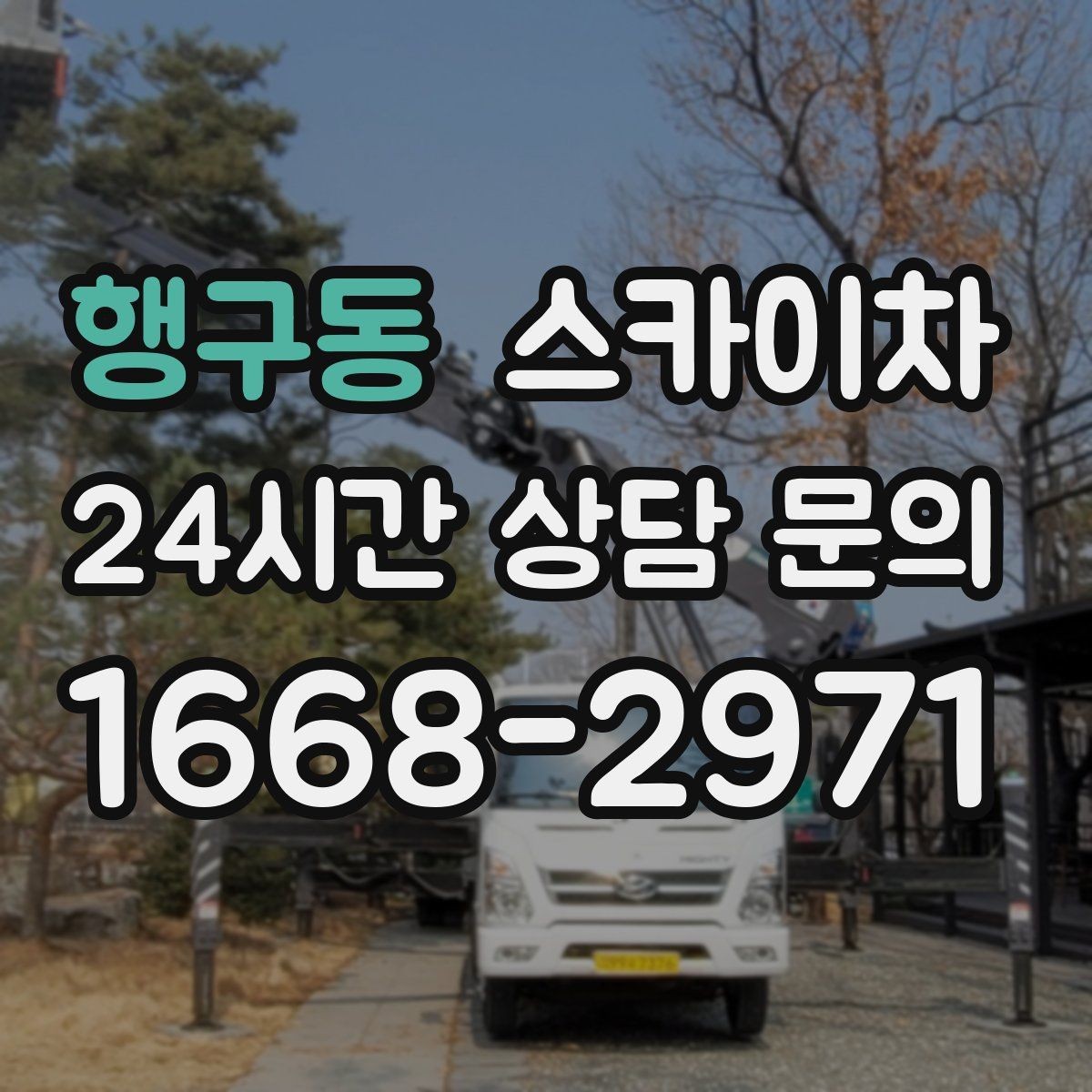 행구동 스카이차 고소 조명 배선 작업이 필요할 때