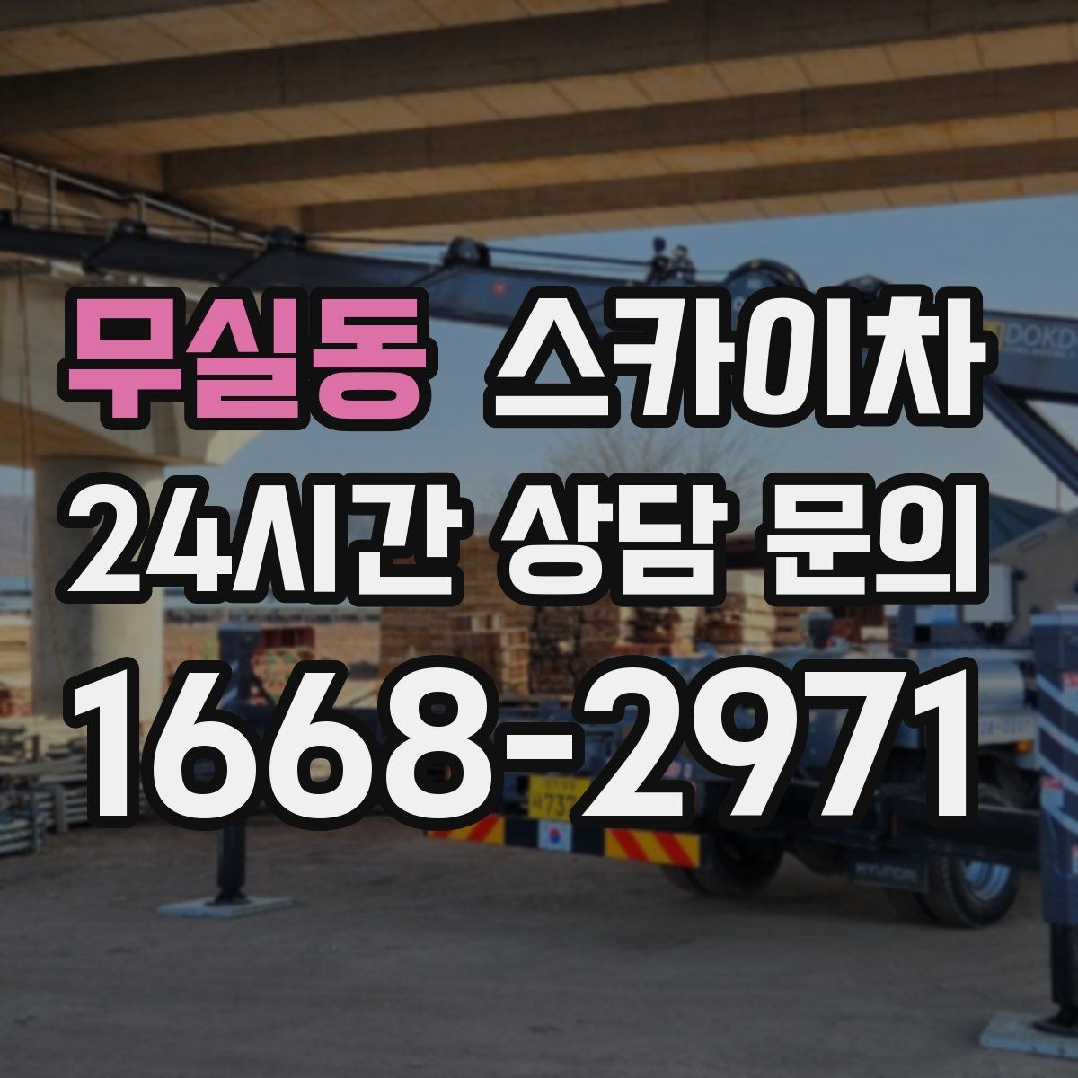 무실동 스카이차 야간 작업이 필요한 경우 준비사항