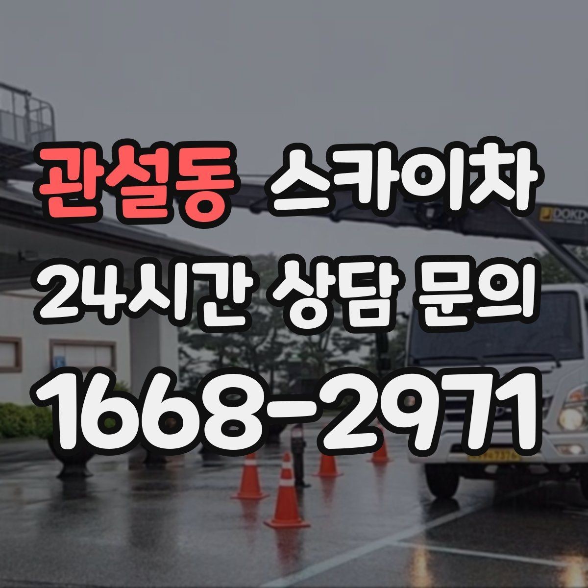 관설동 스카이차 짧은 작업이라도 안전이 최우선입니다