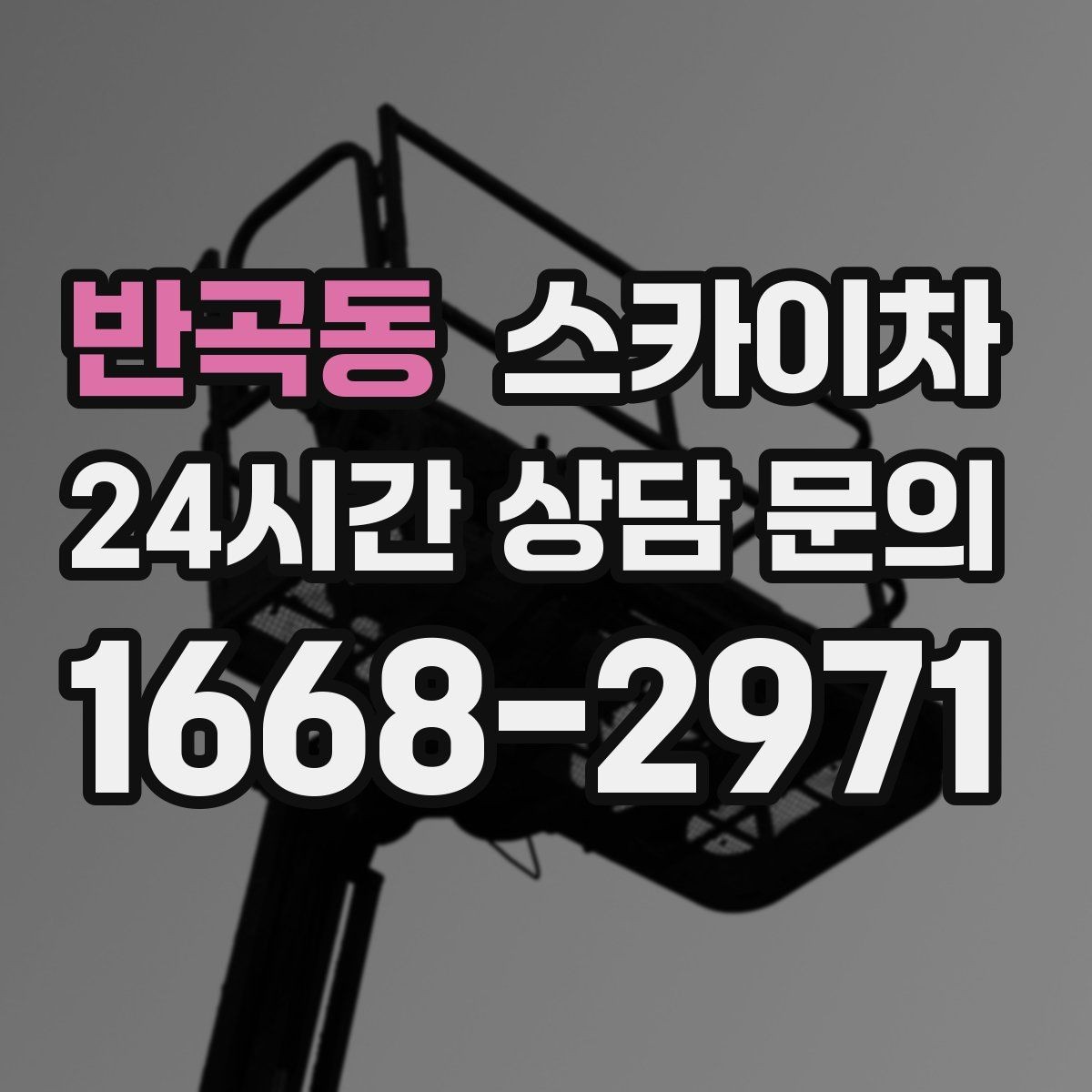 반곡동 스카이차 외벽 케이블 정리 작업이 필요한 이유
