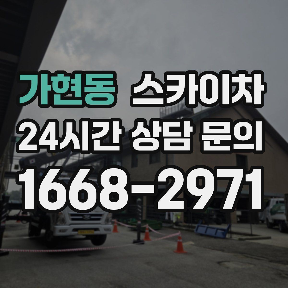 가현동 스카이차 외벽 조명 고장으로 어두워졌다면 해결