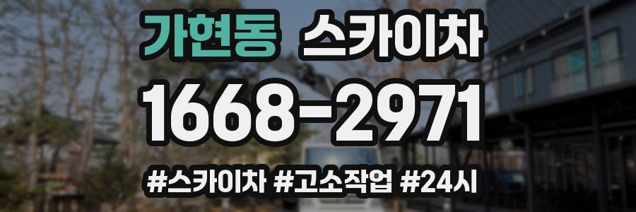 가현동 스카이차