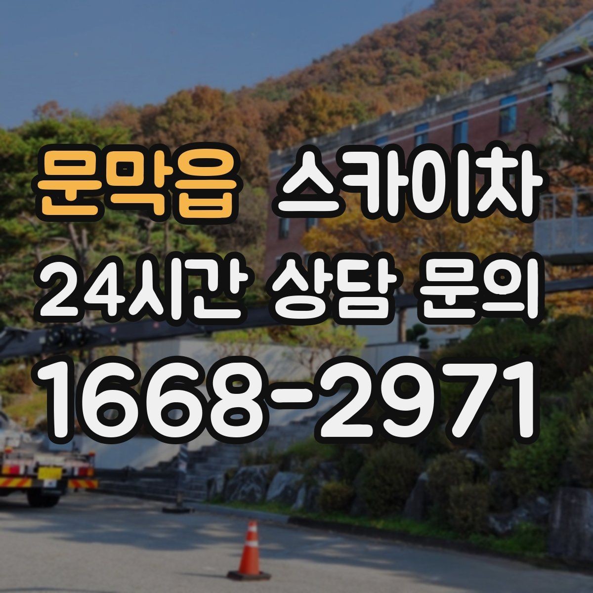 문막읍 스카이차 방수 작업을 고소에서 진행할 때