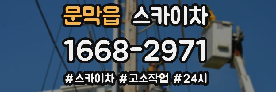 문막읍 스카이차