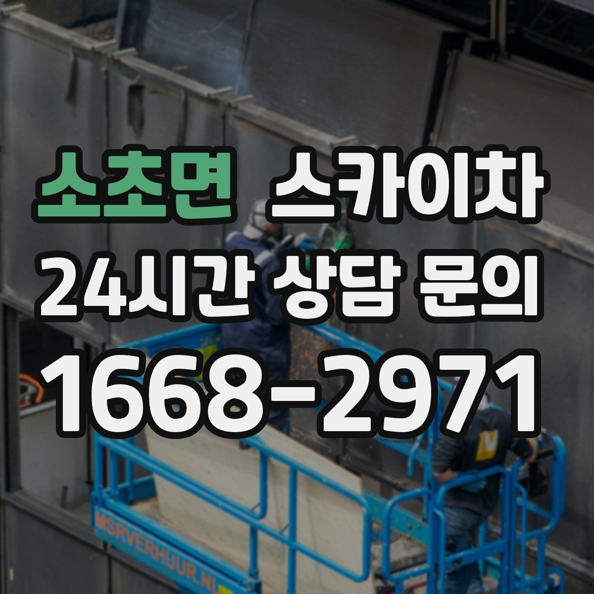 소초면 스카이차 지반이 약한 곳에서 작업할 때 주의점