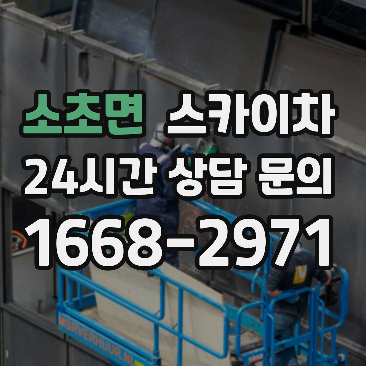 소초면 스카이차