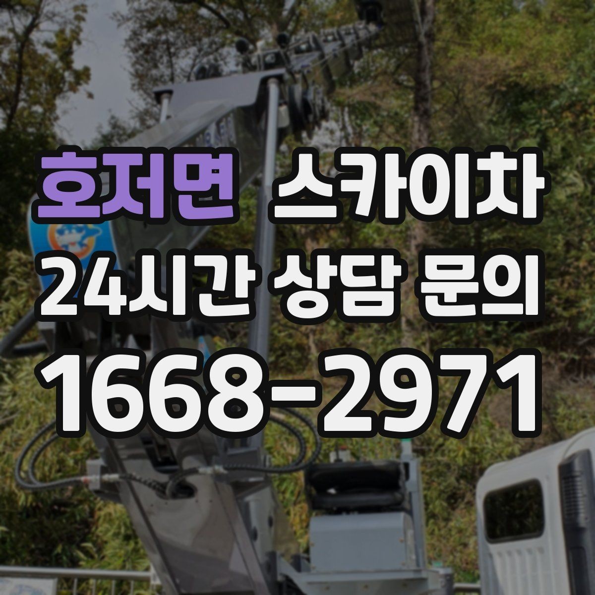 호저면 스카이차 학교 주변 작업 시 안전 관리 포인트