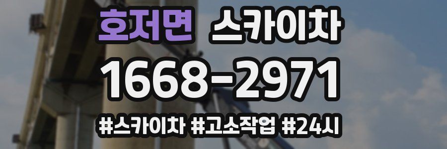 호저면 스카이차