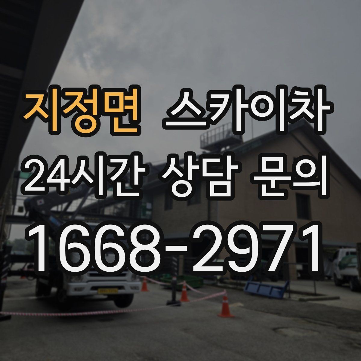 지정면 스카이차 간판 교체 일정이 촉박할 때 대처