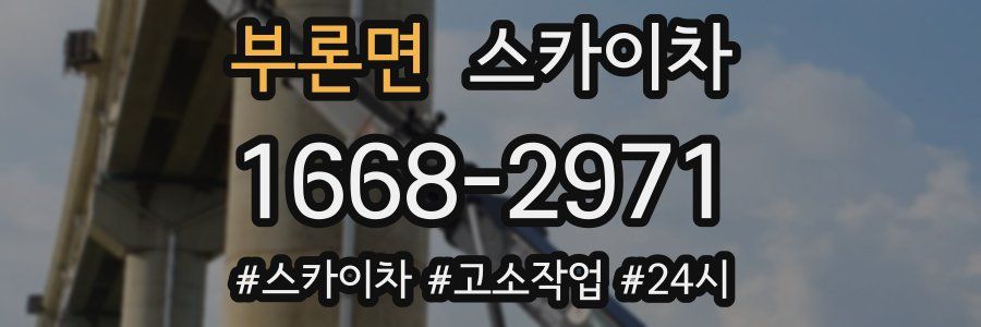 부론면 스카이차