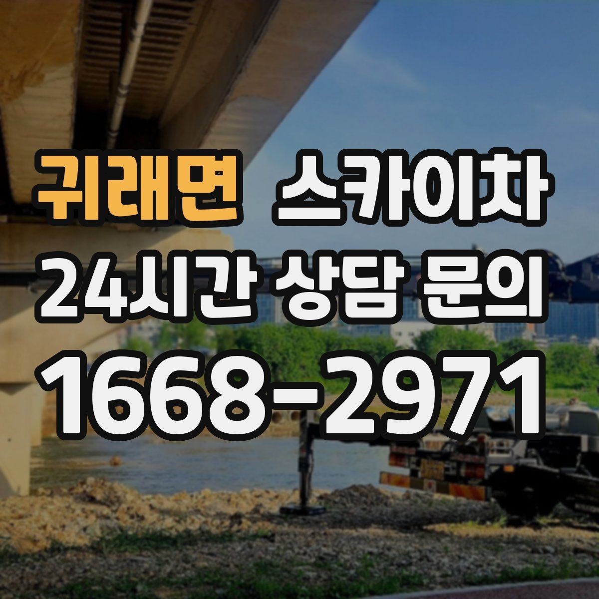 귀래면 스카이차 고소 작업을 더 안전하게 만드는 진행 방식