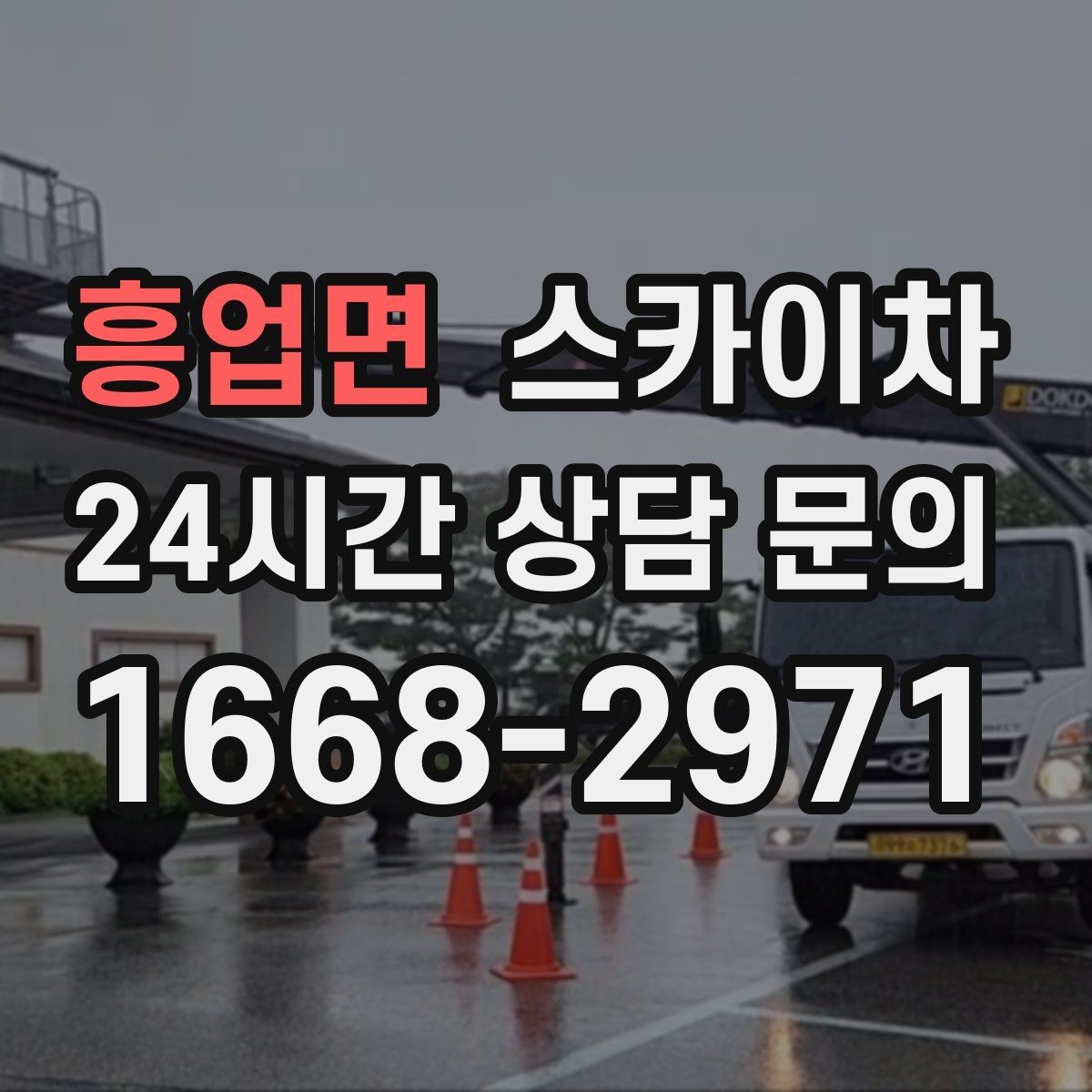 흥업면 스카이차 배수관 외부 보온재 교체 작업 요령