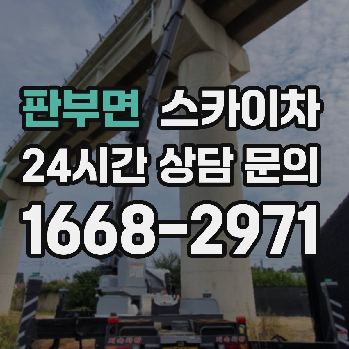 판부면 스카이차 외벽 실리콘 작업을 고소에서 할 때