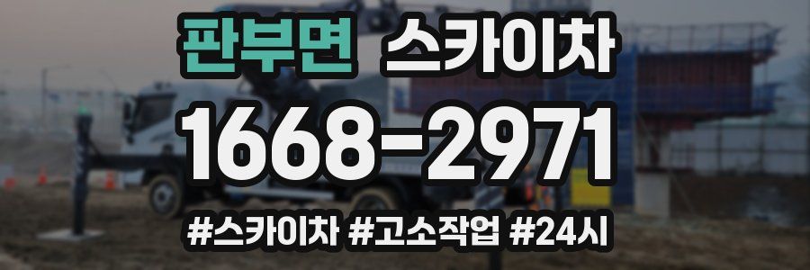 판부면 스카이차