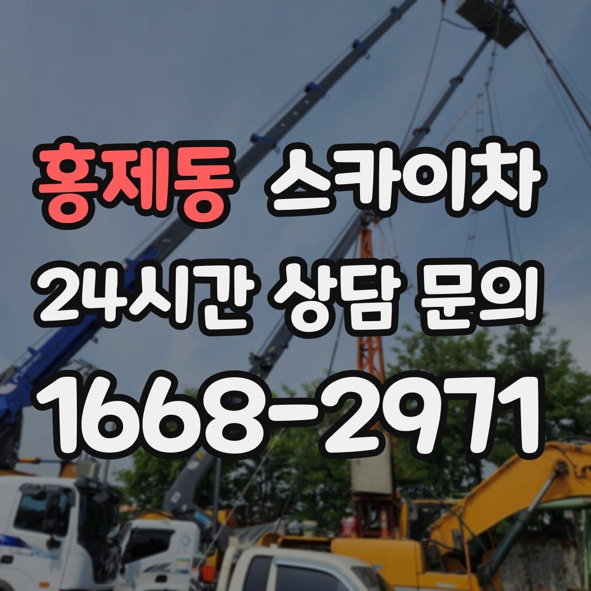 홍제동 스카이차 돌출 간판 낙하 위험 예방 점검