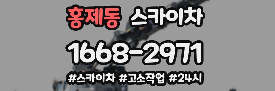 홍제동 스카이차