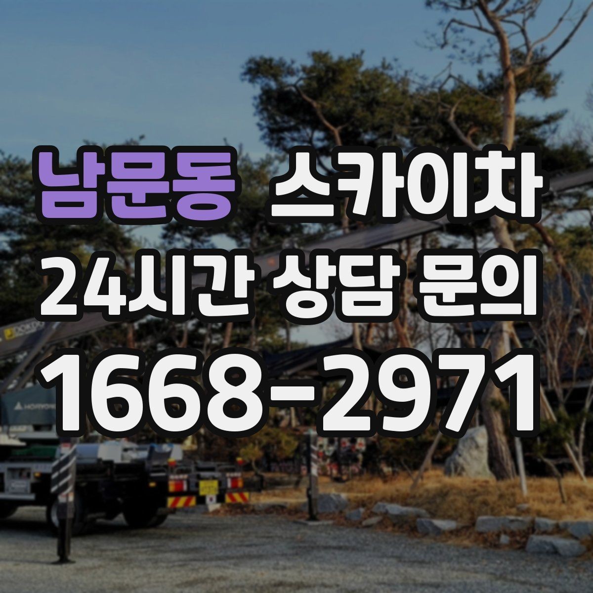 남문동 스카이차 에어컨 실외기 이전 설치가 필요할 때
