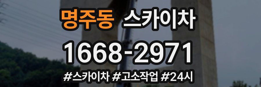 명주동 스카이차