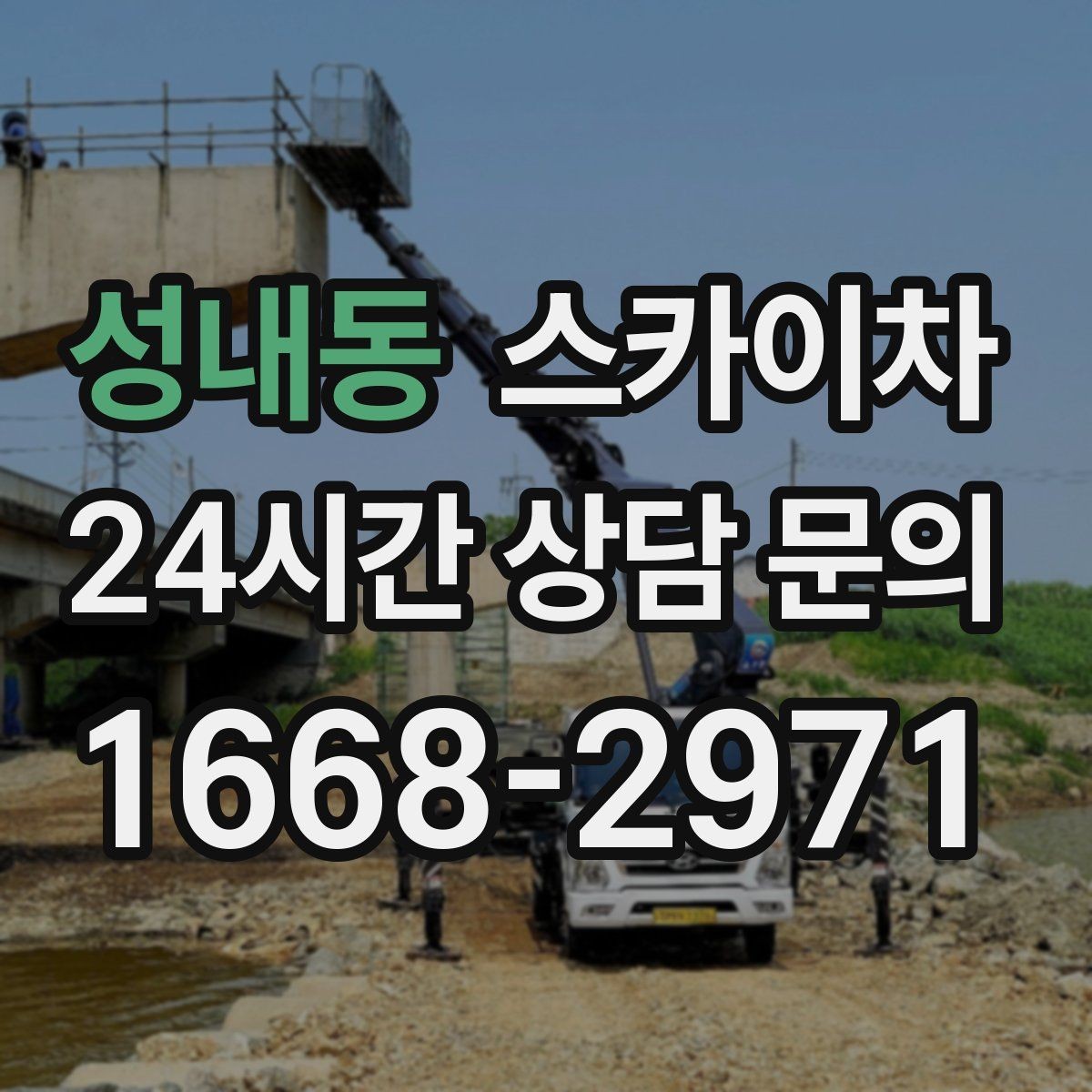 성내동 스카이차 벽면 간판 설치 작업 요령