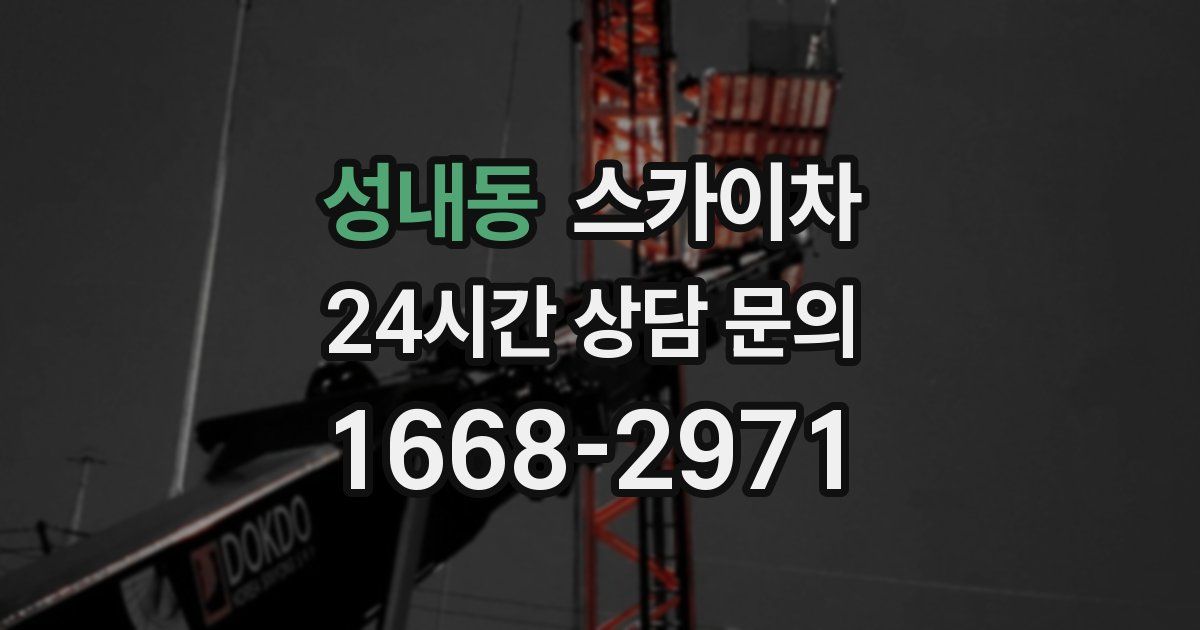 성내동 스카이차