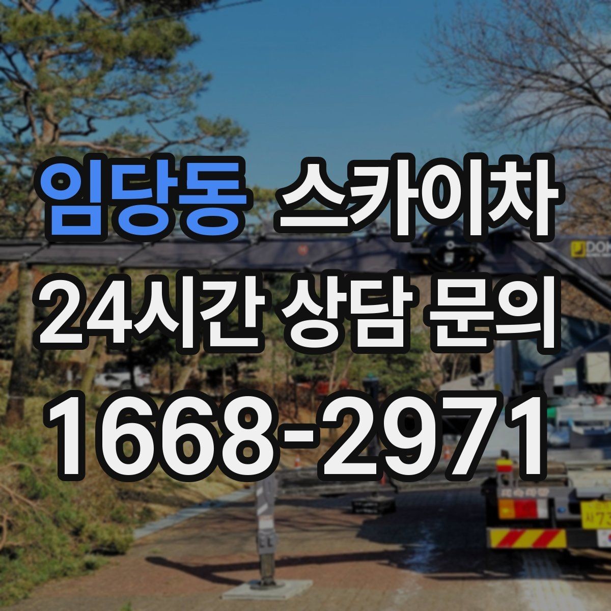 임당동 스카이차 외벽 환기창 손잡이 수리 진행