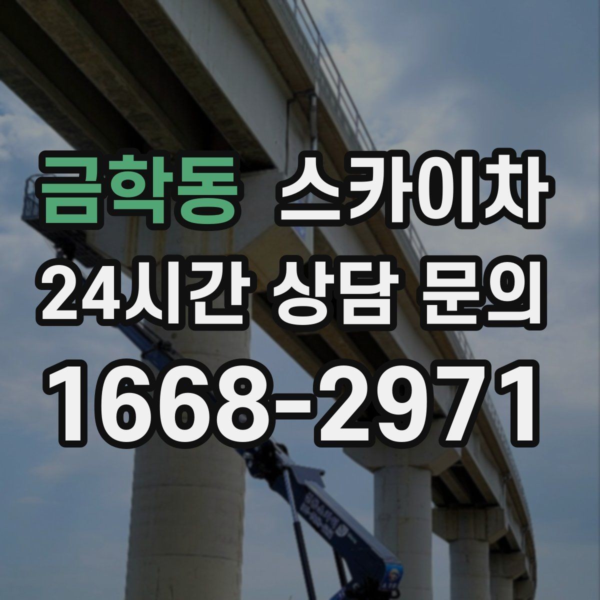 금학동 스카이차 현수막 설치와 철거를 안전하게