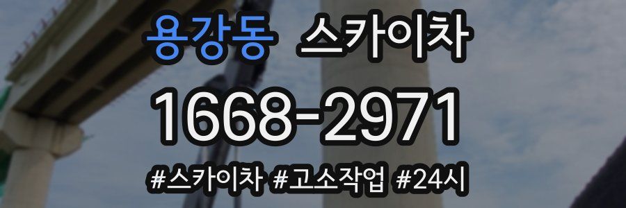 용강동 스카이차