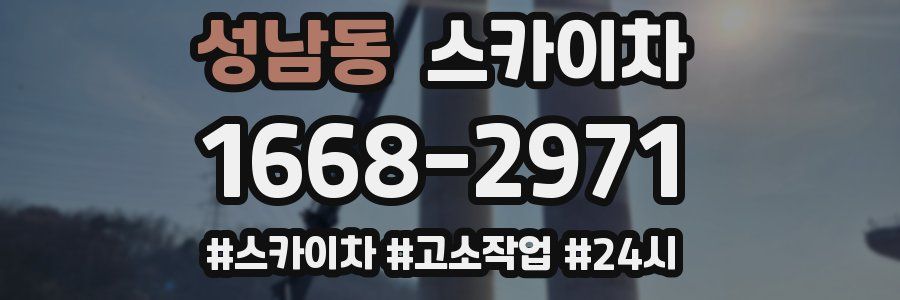 성남동 스카이차