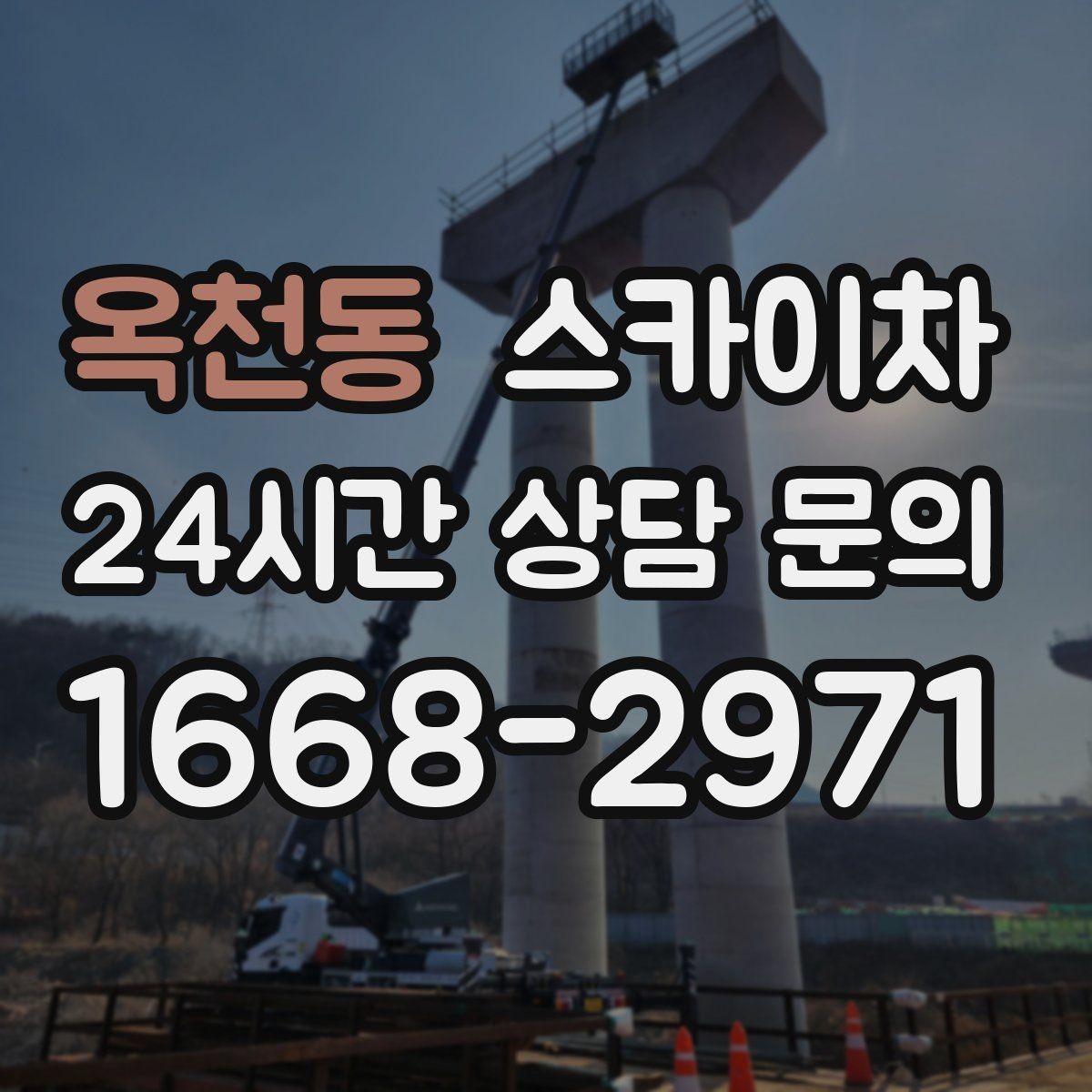 옥천동 스카이차 실외 배관 작업을 안전하게 진행하기