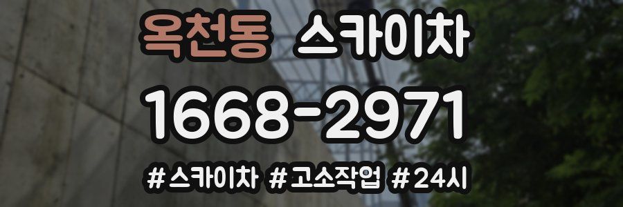 옥천동 스카이차