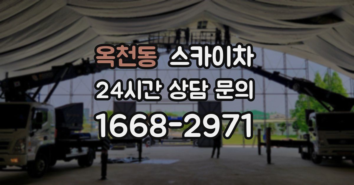 옥천동 스카이차