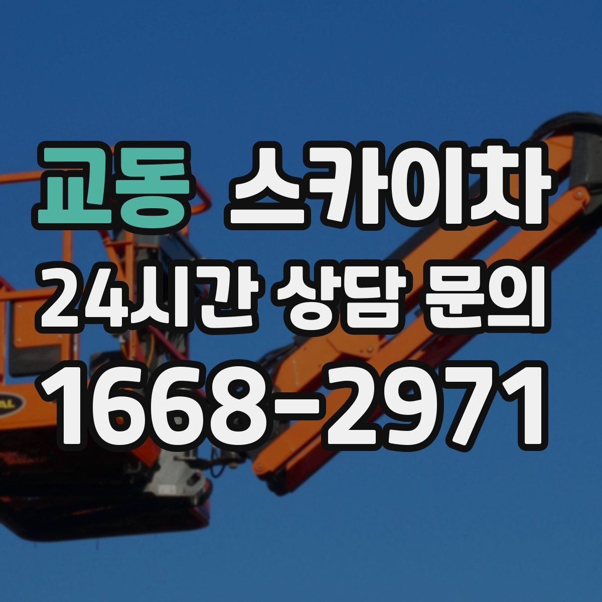 교동 스카이차 외벽 접합부 누수 예방 작업 진행