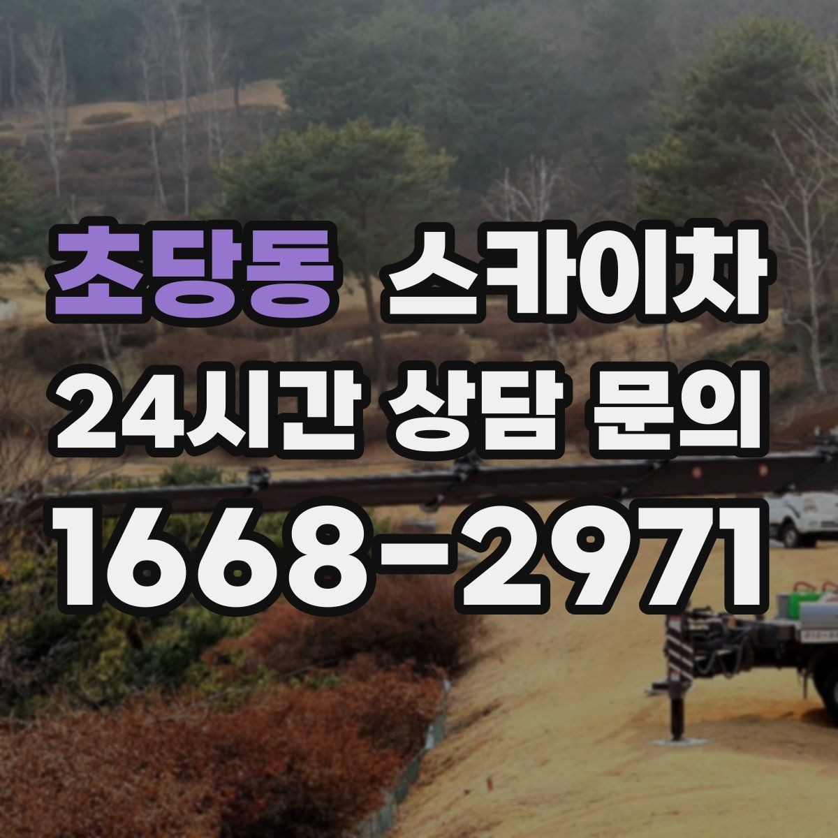 초당동 스카이차 외벽 유리 청소가 필요한 날 체크 포인트