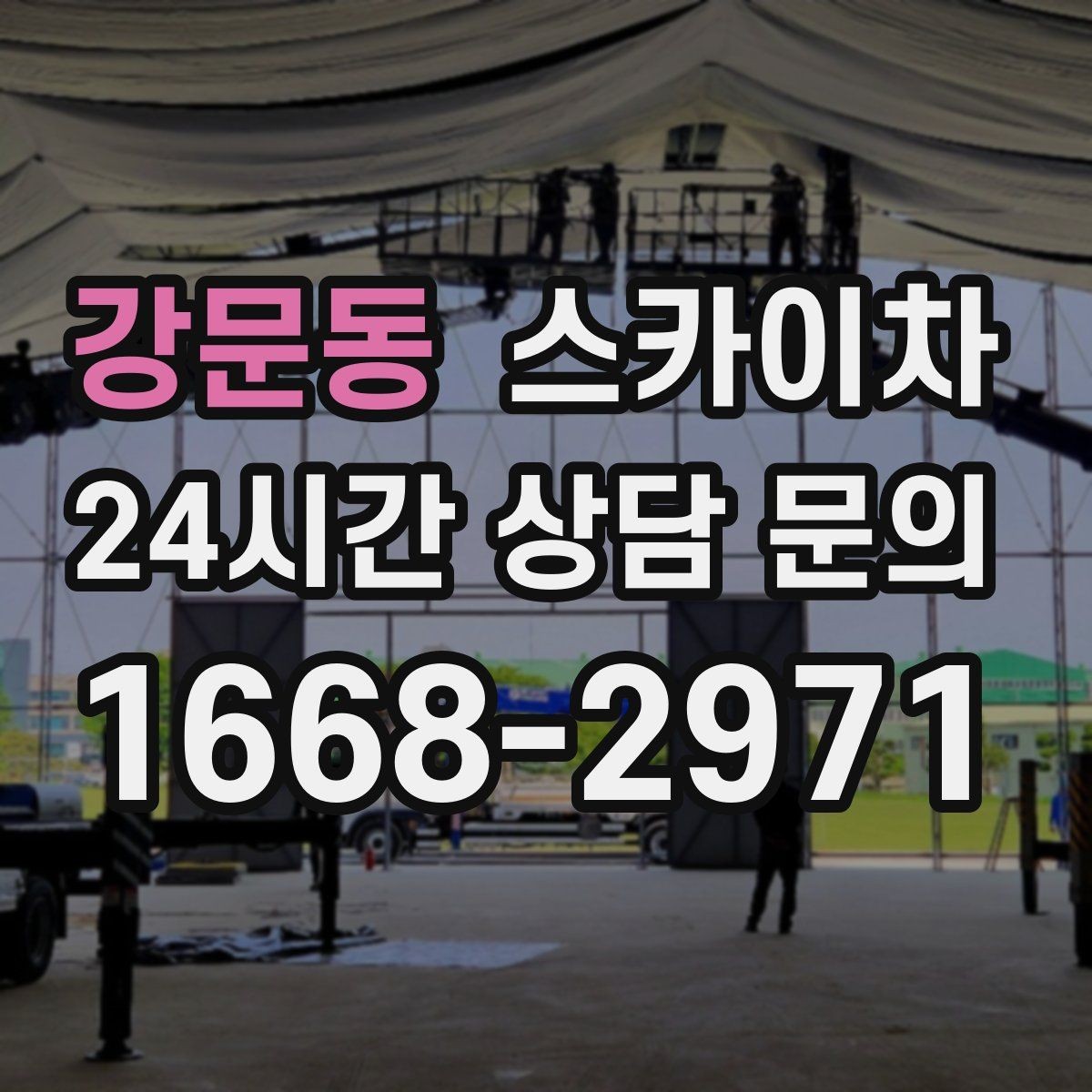강문동 스카이차 LED 간판 교체를 안전하게 진행하기