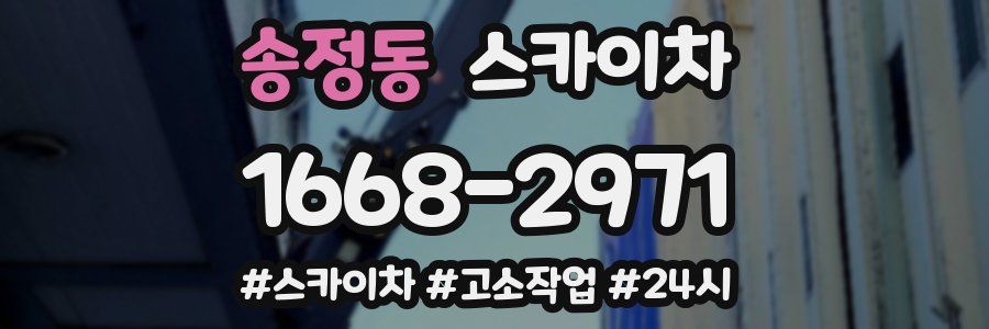 송정동 스카이차