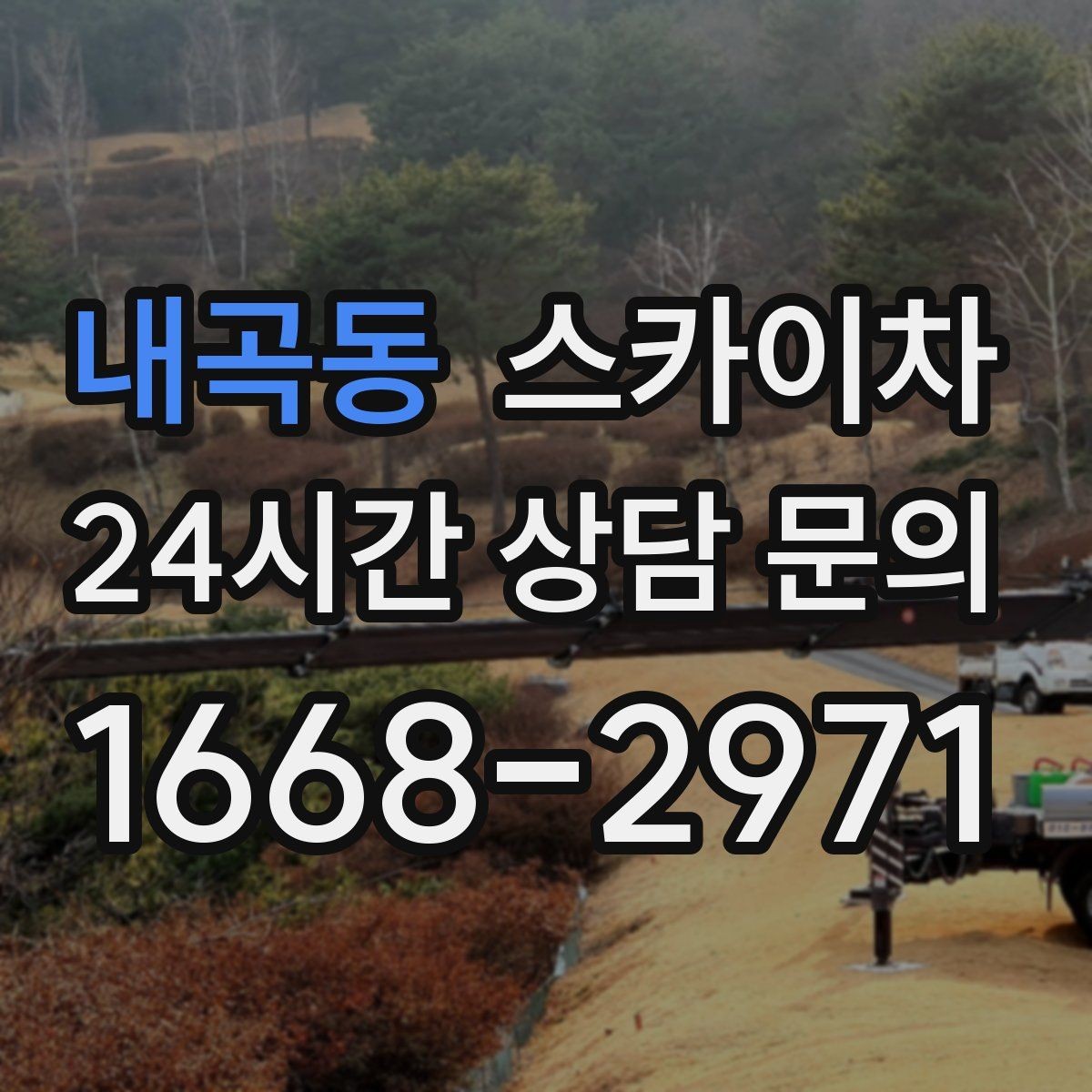 내곡동 스카이차 외부 철거 작업에서 중요한 체크리스트