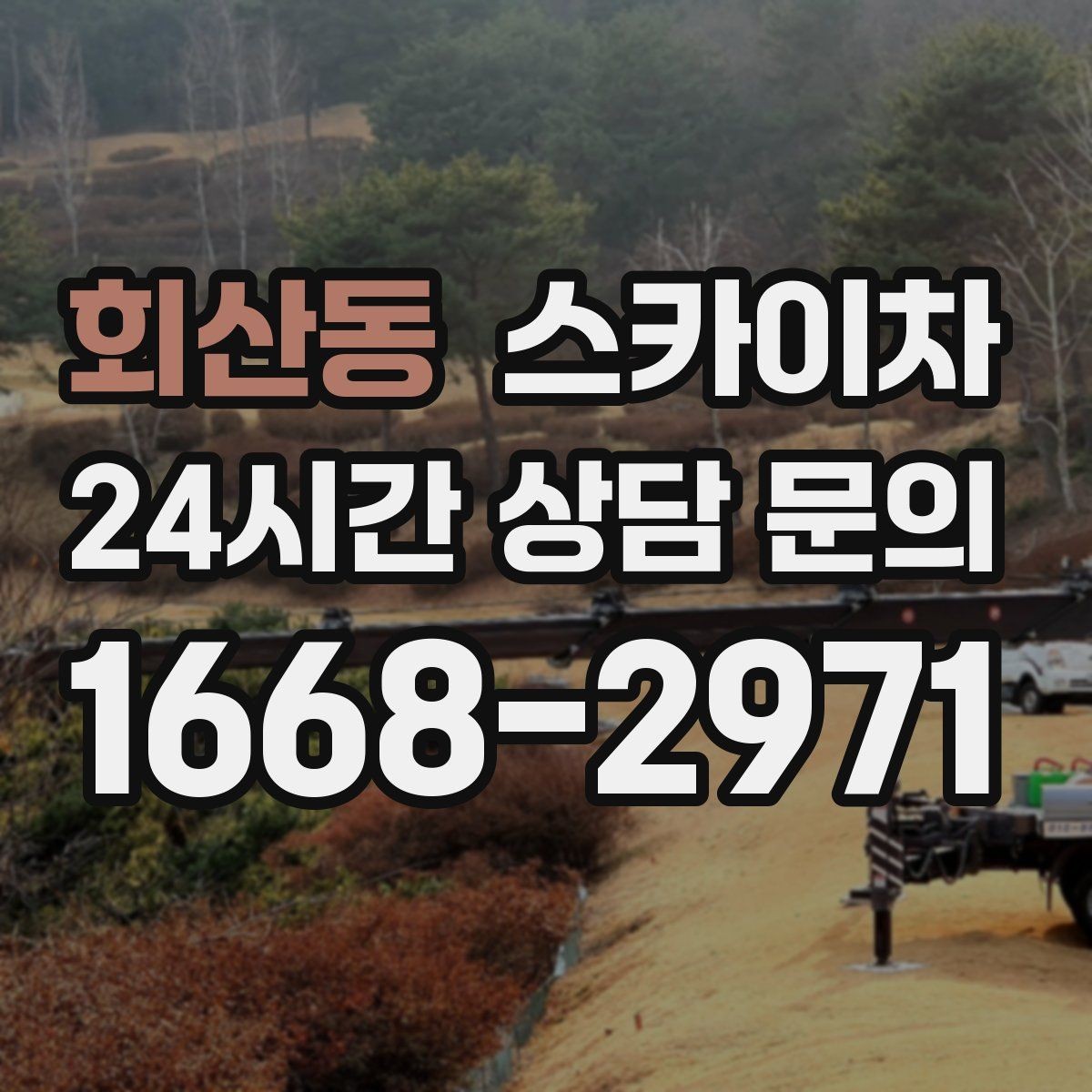 회산동 스카이차 건물 외부 배관 누수 보수 진행