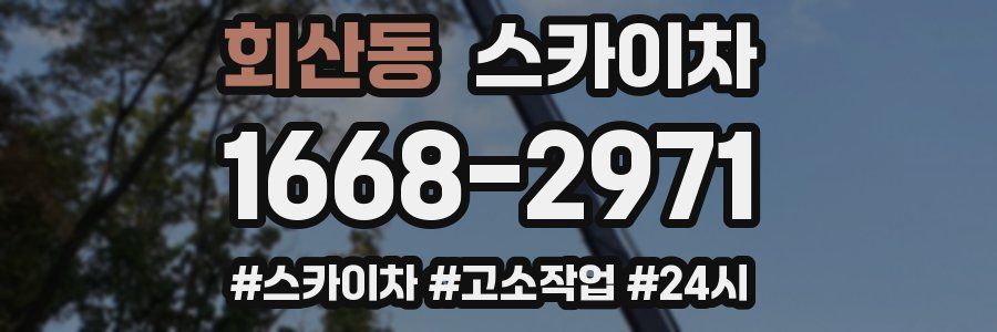 회산동 스카이차