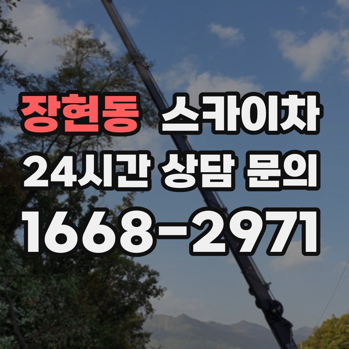 장현동 스카이차 안전한 고소 작업을 위해 꼭 확인할 것