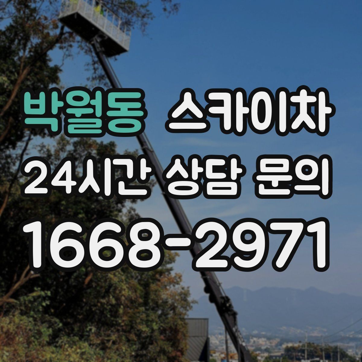 박월동 스카이차 간판 조명 교체로 야간 시인성 높이기