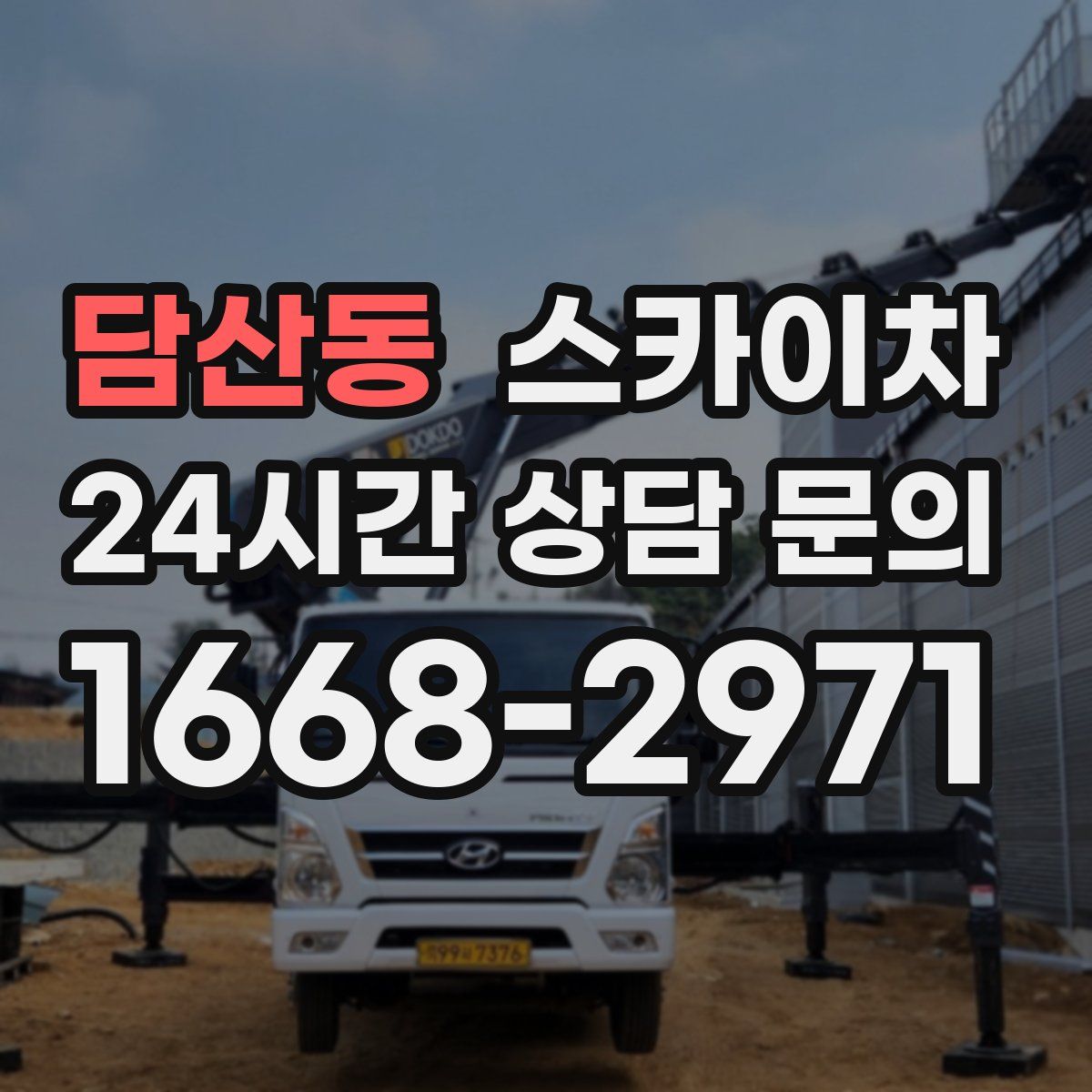 담산동 스카이차