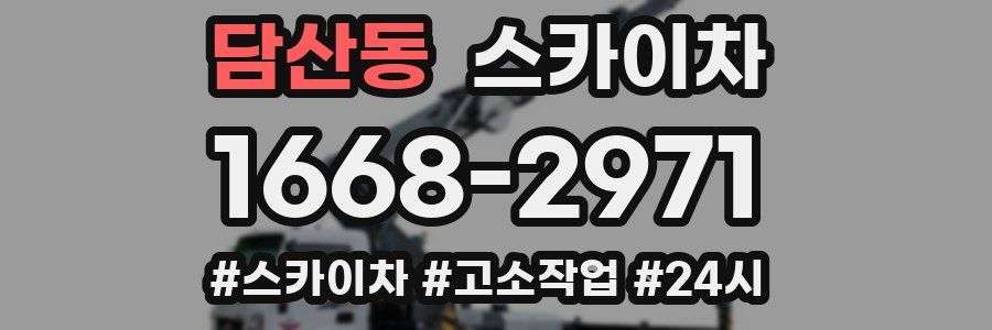 담산동 스카이차