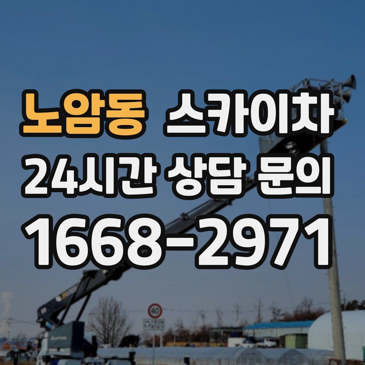 노암동 스카이차 외부 전기 배선 정리로 안전 확보