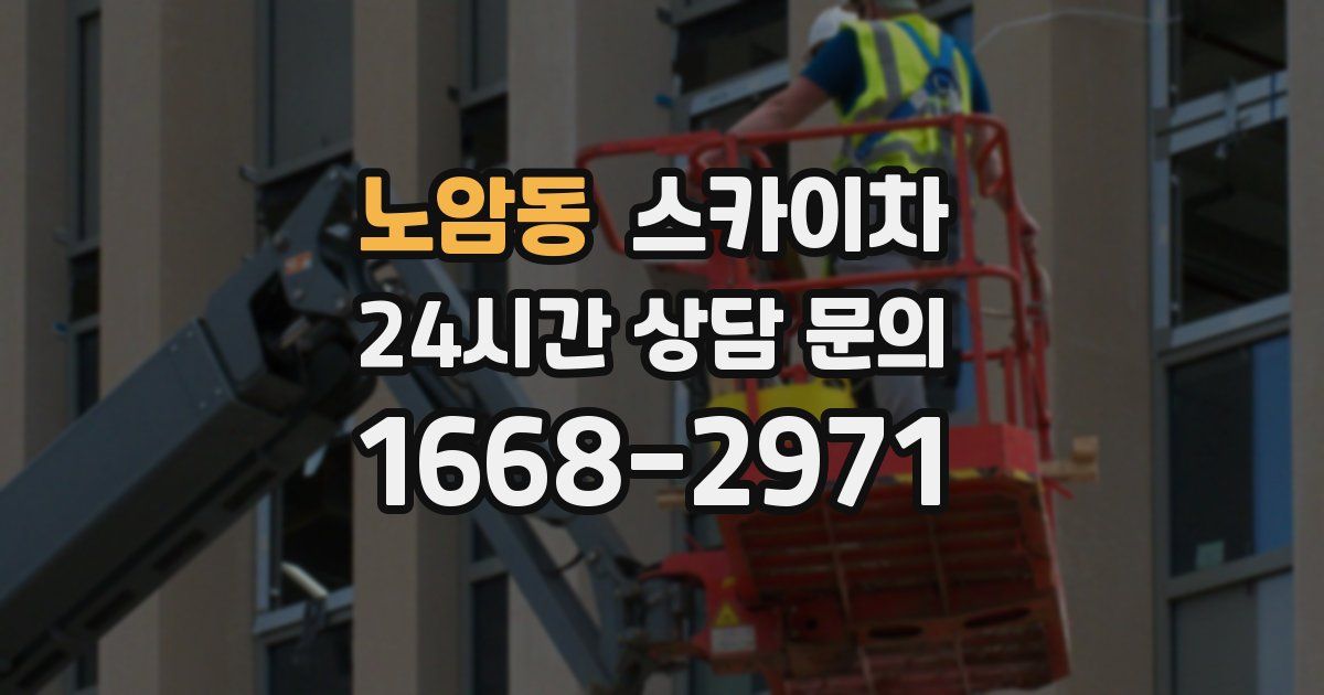 노암동 스카이차