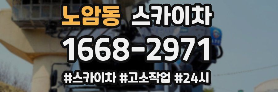 노암동 스카이차